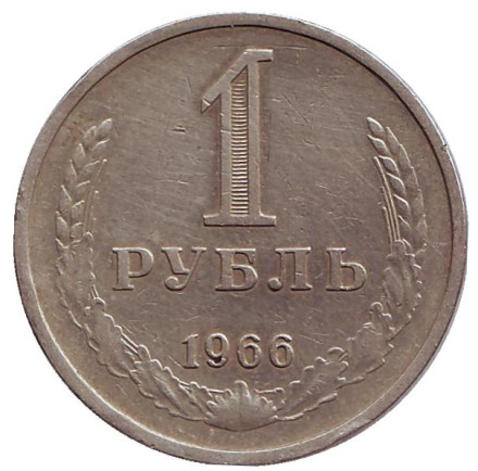Монета 1 рубль. 1966 год, СССР.