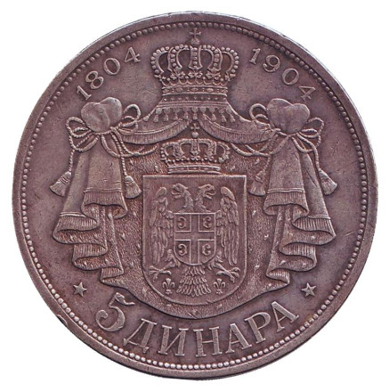 Монета 5 динаров. 1904 год, Королевство Сербия. 100 лет династии Карагеоргиевичей.