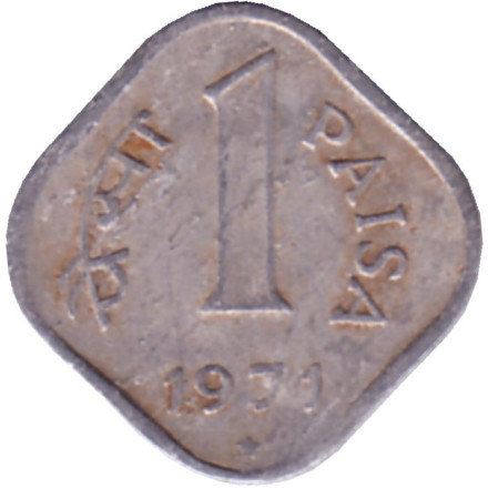 Монета 1 пайса. 1971 год, Индия ("*" - Хайдарабад).