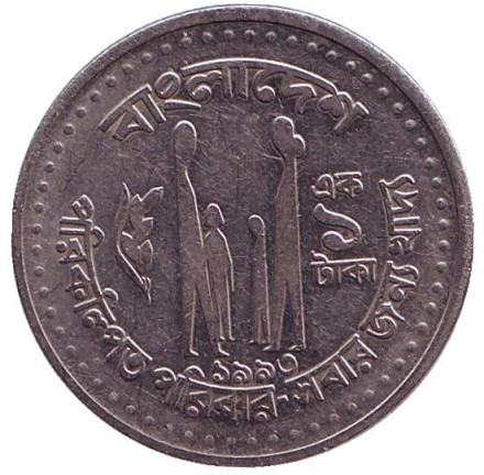 Монета 1 така. 1992 год, Бангладеш. Планирование семьи.