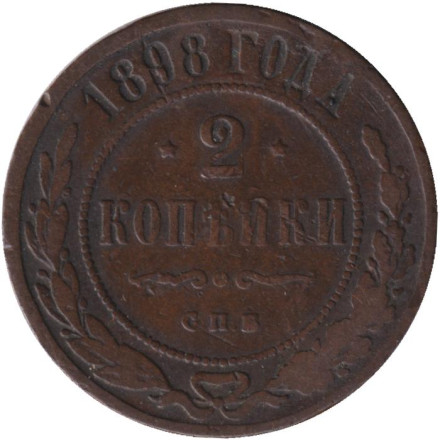 Монета 2 копейки. 1898 год, Российская империя.