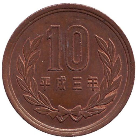 Монета 10 йен. 1991 год, Япония.