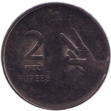 Монета 2 рупии. 2008 год, Индия. (Без отметки монетного двора)