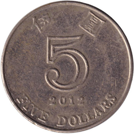 Монета 5 долларов. 2012 год, Гонконг.