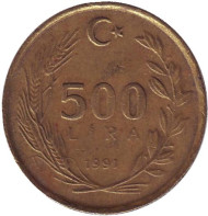 Монета 500 лир. 1991 год, Турция. Монета 500 лир. 1991 год, Турция.
