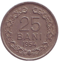 Монета 25 бани. 1954 год, Румыния. Монета 25 бани. 1954 год, Румыния.