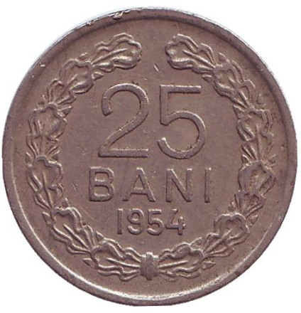 Монета 25 бани. 1954 год, Румыния.