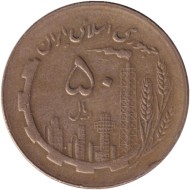 Монета 50 риалов. 1984 год, Иран. Нефтяные вышки. Карта. Монета 50 риалов. 1984 год, Иран. Нефтяные вышки. Карта.