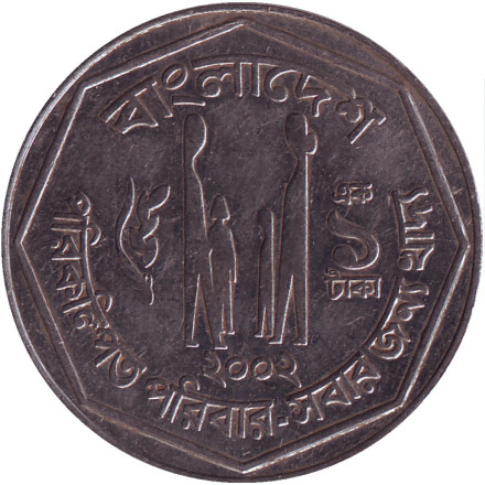 Монета 1 така. 2002 год, Бангладеш.