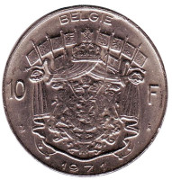 Монета 10 франков. 1971 год, Бельгия. (Belgie)