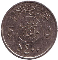 Монета 5 халалов. 1980 год, Саудовская Аравия.
