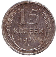  Монета 15 копеек, 1924 год, СССР. №2