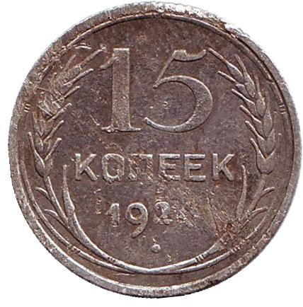 Монета 15 копеек, 1924 год, СССР. №2