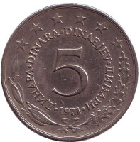5 динаров. 1971 год, Югославия. 