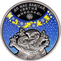 Ко дню Святого Николая. Монета 5 гривен. 2016 год, Украина.