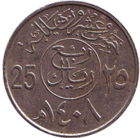 Монета 25 халалов. 1987 год, Саудовская Аравия.