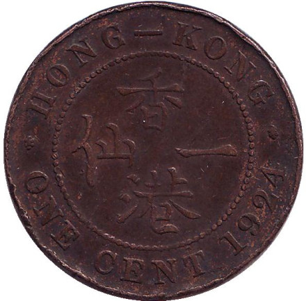 Монета 1 цент. 1924 год, Гонконг (Британская колония).