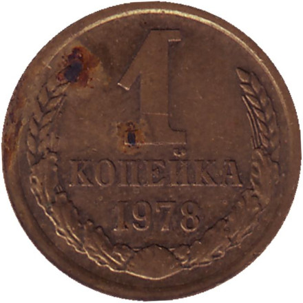 Монета 1 копейка, 1978 год, СССР.