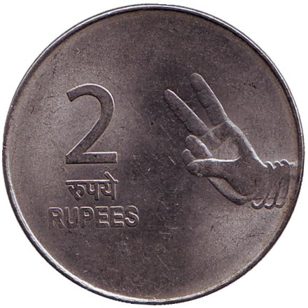 Монета 2 рупии. 2008 год, Индия. ("*" - Хайдарабад)
