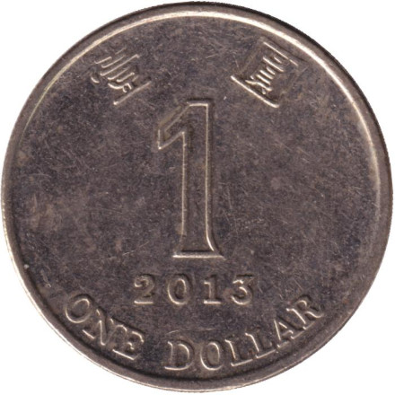 Монета 1 доллар. 2013 год, Гонконг.