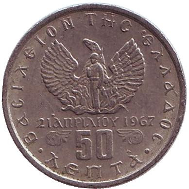 Монета 50 лепт. 1971 год, Греция.