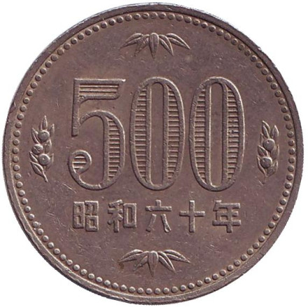 Монета 500 йен. 1985 год, Япония. Росток адамова дерева. (Павловния).