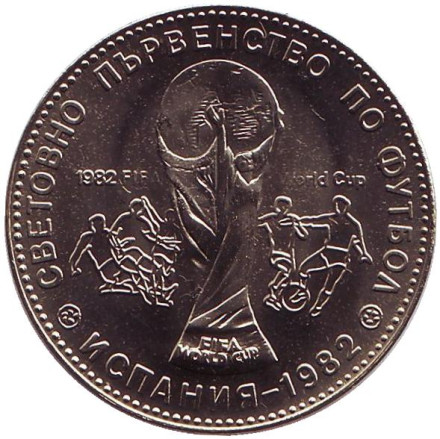 Монета 1 лев. 1980 год, Болгария. Чемпионат мира по футболу 1982 года в Испании.