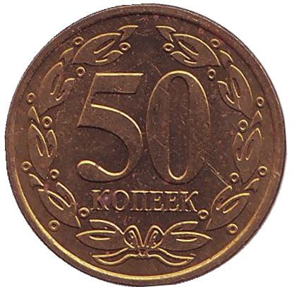 Монета 50 копеек. 2005 год, Приднестровская Молдавская Республика. (Немагнитная!). aUNC.