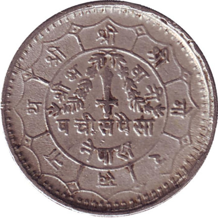 Монета 25 пайсов. 1980 год, Непал.