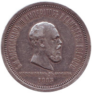 Монета 1 рубль. 1883 год, Российская империя. Коронация Александра III. Монета 1 рубль. 1883 год, Российская империя. Коронация Александра III.