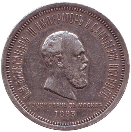 Монета 1 рубль. 1883 год, Российская империя. Коронация Александра III.
