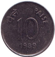 Монета 10 пайсов, 1989 год, Индия.
