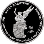 "Ангел водителя". Памятный жетон, 2019 год, ММД. Proof. (Мельхиор).  "Ангел водителя". Памятный жетон, 2019 год, ММД. Proof. (Мельхиор).