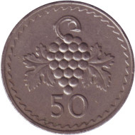 Монета 50 миллей. 1973 год, Кипр. Гроздь винограда. Монета 50 миллей. 1973 год, Кипр. Гроздь винограда.