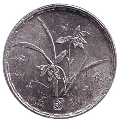Монета 1 джао. 1967 год, Тайвань.