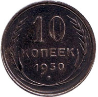 Монета 10 копеек. 1930 год, СССР. №2