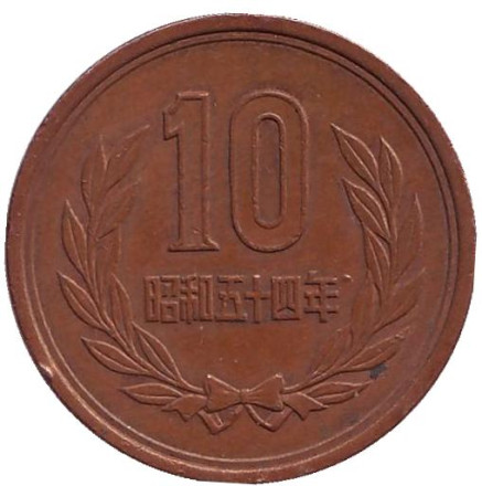 Монета 10 йен. 1979 год, Япония.
