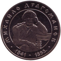 Михаил Драгоманов. Монета 2 гривны. 2001 год, Украина.