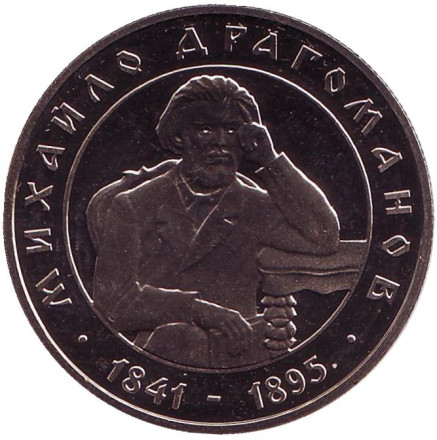 Монета 2 гривны. 2001 год, Украина. Михаил Драгоманов.