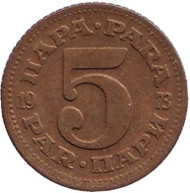 Монета 5 пара. 1973 год, Югославия. Монета 5 пара. 1973 год, Югославия.