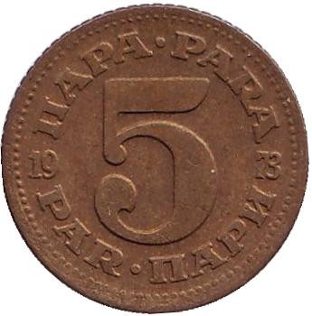 Монета 5 пара. 1973 год, Югославия.