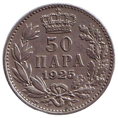 Монета 50 пара. 1925 год, Югославия. (Отметка монетного двора: "молния")