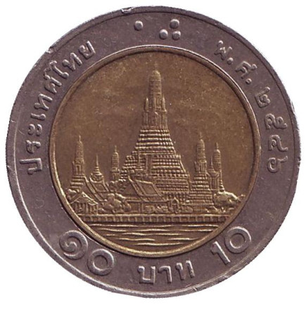 Монета 10 батов. 2003 год, Таиланд. Ват Арун. (Храм рассвета).