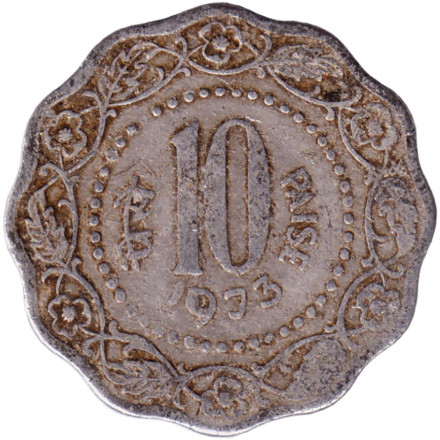 Монета 10 пайсов. 1973 год, Индия. (Без отметки монетного двора).