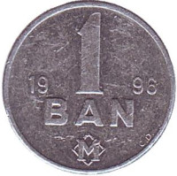 Монета 1 бани. 1996 год, Молдавия. 
