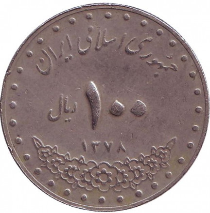 Монета 100 риалов. 1999 год, Иран. Мавзолей Имама Резы. Монета 100 риалов. 1999 год, Иран. Мавзолей Имама Резы.