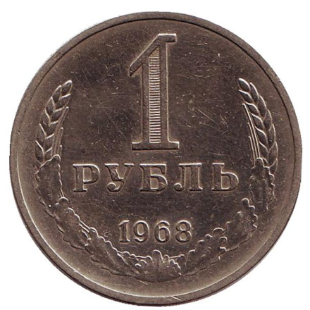 Монета 1 рубль. 1968 год, СССР.