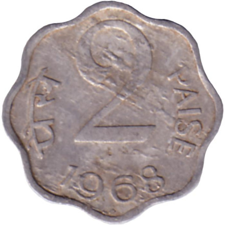 Монета 2 пайса. 1968 год, Индия ("♦" - Бомбей).
