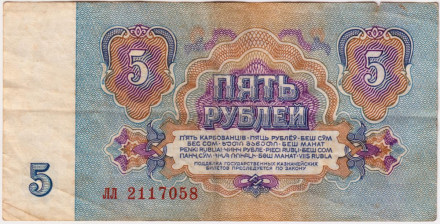Банкнота 5 рублей. 1961 год, СССР. Из обращения. (Две прописные).