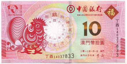 Банкнота 10 патак. 2017 год, Макао. Банк Китая. Год петуха.